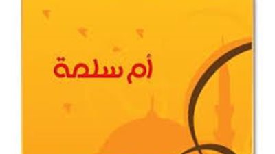 أم المؤمنين أم سلمة .. سيدة الحكمة وصاحبة الرأي السديد