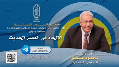 الأزهر الشريف ينظم اللقاء الثامن من مبادرة 