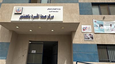 وزارة الصحة: اعتماد 4 منشآت طبية جديدة لتعزيز جودة الخدمات الصحية
