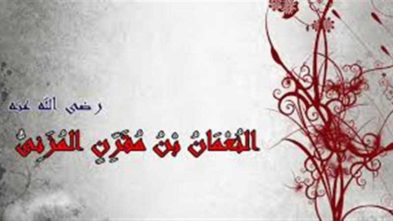 النعمان بن مقرن