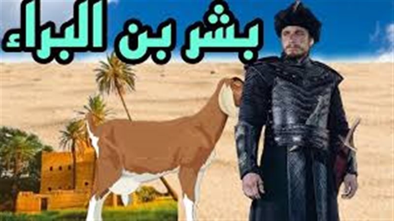 بشر بن البراء