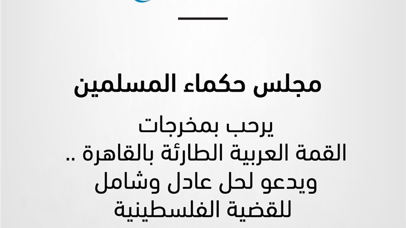 ترحيب بالقمة العربية