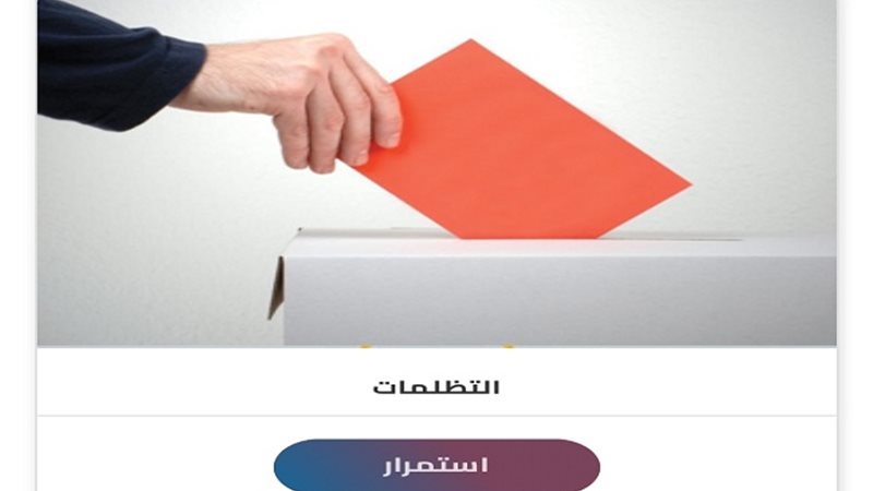 التظلم على مخالفات