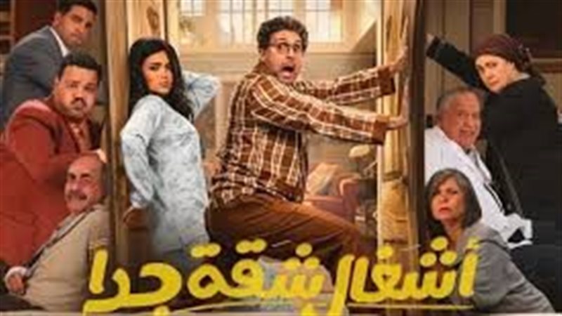 مسلسل أشغال شقة جدًا