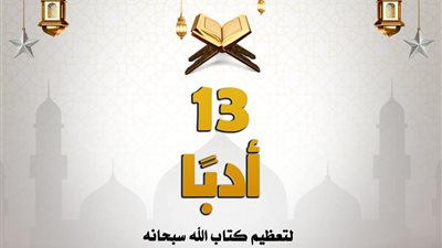 مركز الأزهر للفتوى الإلكترونية يحدد 13 أدبًا لتعظيم كتاب الله