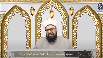معاني أسماء الله الحسنى.. القاهر والمحيط في ضوء التفسير الإسلامي  | فيديو