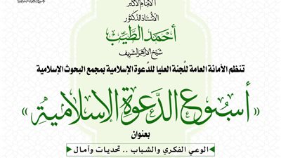 مجع البحوث الإسلامية ينظم الأسبوع الدعوي السادس لتعزيز الوعي الفكري لدى الشباب 