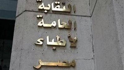 طبيب مزيف في نقابة الأطباء .. كيف تم تسجيله دون تدقيق فى شهادات التخرج ؟