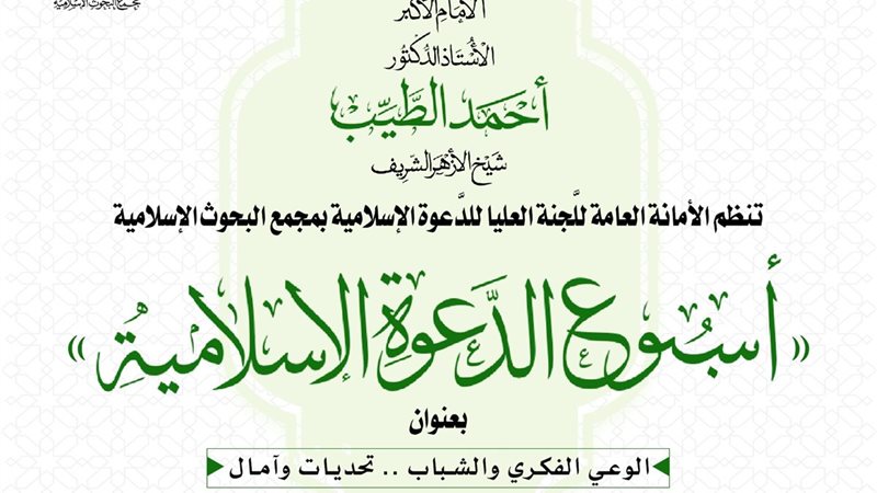 أسبوع الدعوة الإسلامية