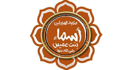 أسماء بنت عميس: الصحابية المهاجرة وزوجة الشهداء والخلفاء