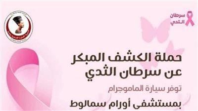 محافظ المنيا: حملة مجانية للكشف المبكر عن سرطان الثدي بسمالوط لمدة أسبوع