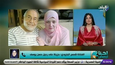 شمس البارودي:«طقوس رمضان تغيرت بعد وفاة حسن يوسف» (فيديو)