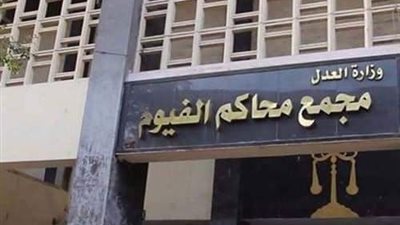 المشدد 5 سنوات لمتهم بقتل نجله وثلاث أشهر لشقيقه المجنى عليه بالفيوم