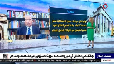 أشرف العشري: الإدارة السورية الجديدة تواجه تحديات ضخمة (فيديو)