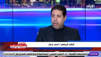 ناقد رياضي: وزير الشباب تدخل لحل الأزمة.. واتحاد الكرة حائط صد أمام المحاولات (فيديو)