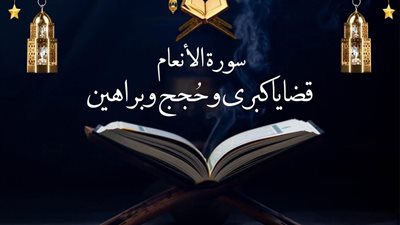الأزهر للفتوى: سورة الأنعام تناولت قضايا الإيمان الكبرى بالحجج والبراهين