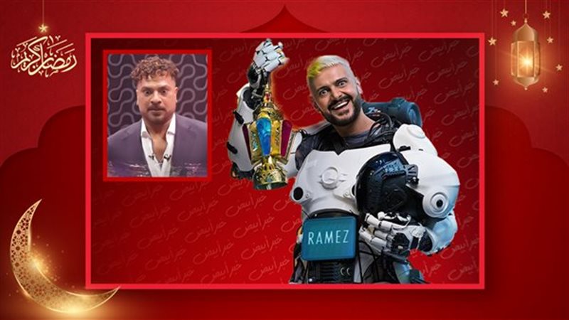 رامز إيلون مصر