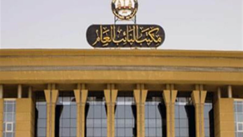 مكتب النائب العام