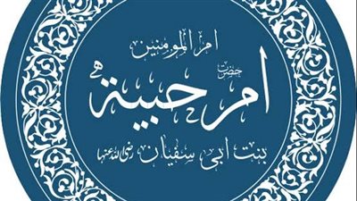 أم حبيبة بنت أبي سفيان.. زوجة النبي ﷺ وصاحبة الهجرة فى سبيل الله