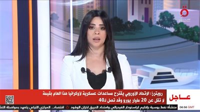 الاتحاد الأوروبي يقترح مساعدات عسكرية لأوكرانيا بقيمة 40 مليار يورو| فيديو