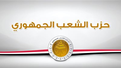 حزب الشعب الجمهوري يجدد تأييده للموقف المصري الثابت من القضية الفلسطينية ورفض مخططات التهجير