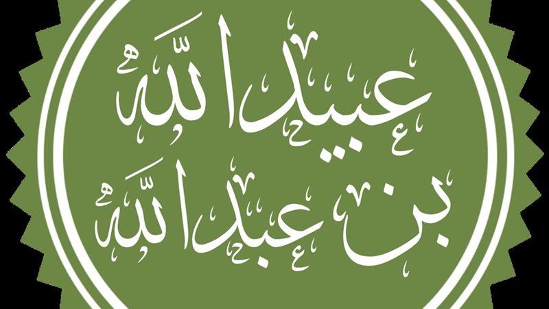 من هو عبيد الله بن