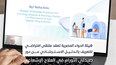 هيئة الدواء تعقد ملتقى افتراضي للتعريف بالدليل الاسترشادي لدور صيدلي الأورام