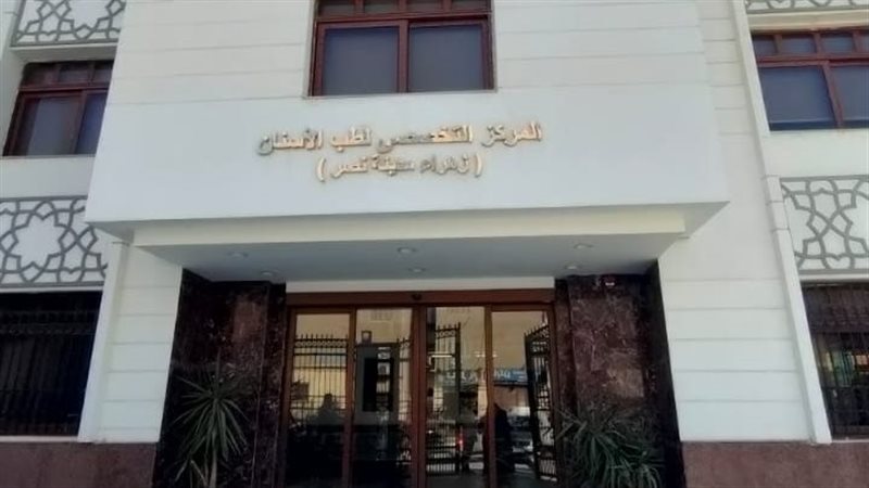 مركز طب الأسنان