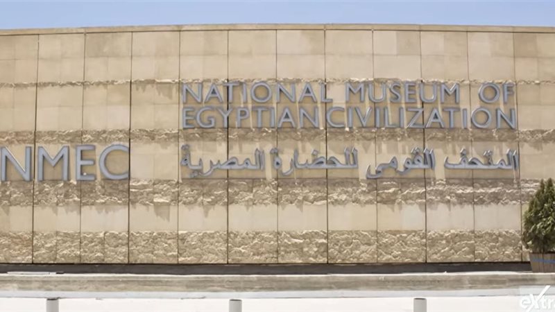 المتحق القومي للحضارة