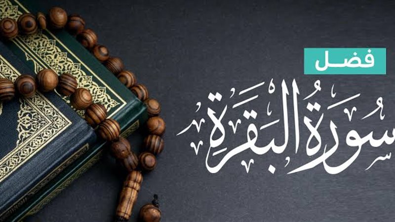 سورة البقرة