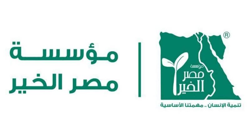 مؤسسة مصر الخير