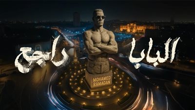 محمد رمضان يعلن عن مسابقة جديدة عن أغنيته البابا راجع 