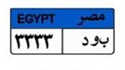لعشاق التميز.. مزاد للوحة سيارة «ب ود - 333» بـ350 ألف جنيه