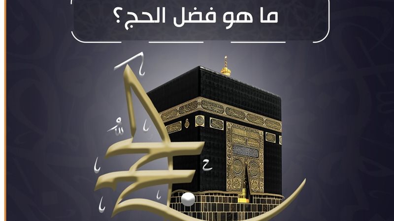 فضل الحج