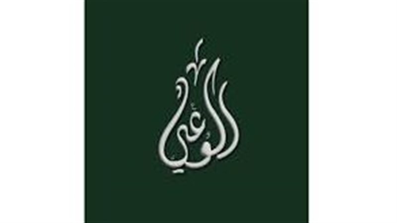 حزب الوعي