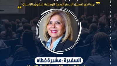 اليوم.. انطلاق منتدى حقوق الإنسان لشباب الجنوب في الأقصر          