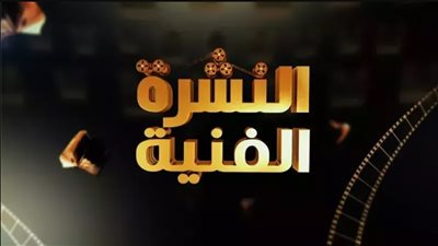 النشرة الفنية.. اشتعال ساحة الفن خلال الساعات الماضية.. تفاصيل 