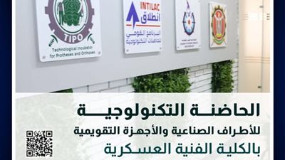 الفنية العسكرية تعلن عن بدء تلقى المقترحات البحثية للحاضنة التكنولوجية للأطراف