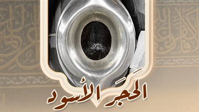 قصة الحجر الأسود.. أسراره ولماذا يحرص المسلمون على تقبيله؟