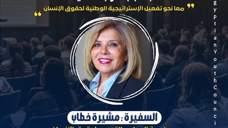 السفيرة مشيرة خطاب