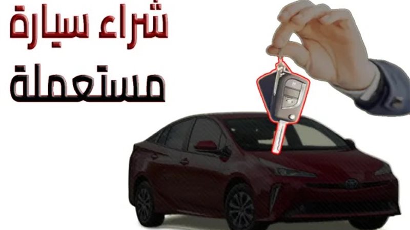 فحص السيارة المستعملة