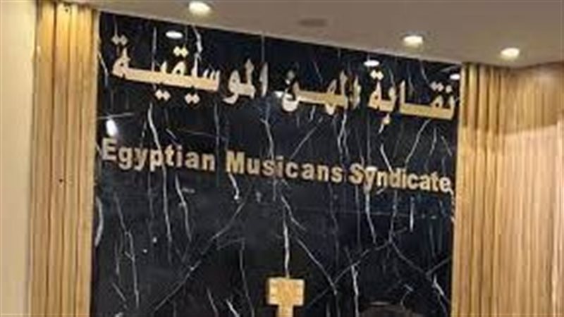 نقابة المهن الموسيقية