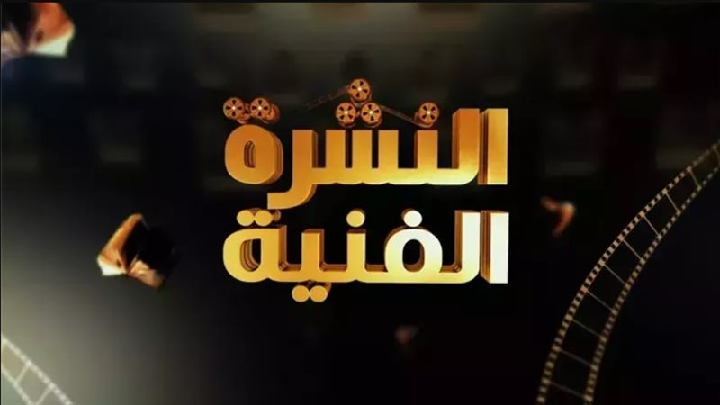 النشرة الفنية