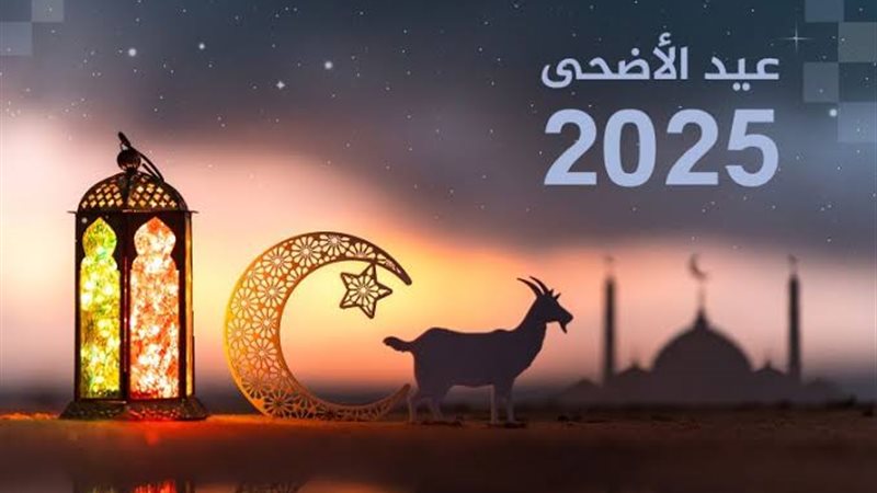 أول أيام عيد الأضحى..