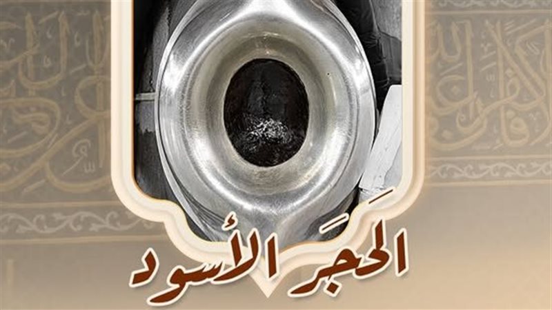 الحجر الأسود