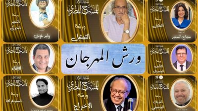 المهرجان القومي للمسرح يطلق سلسلة ورش فنية لدعم المواهب الشابة