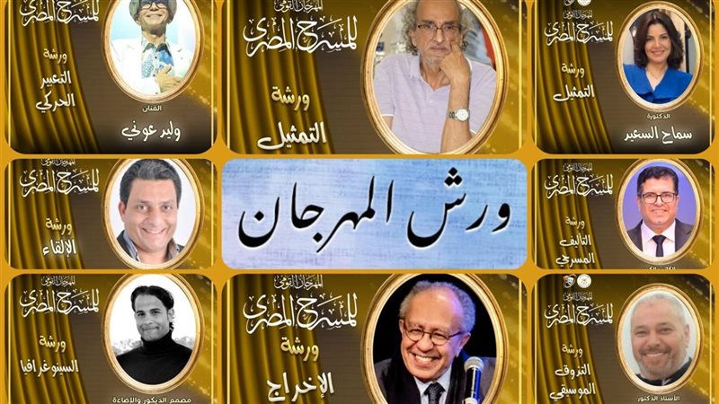 ورش المهرجان القومي