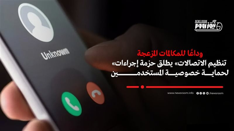وداعا للمكالمات المزعجة
