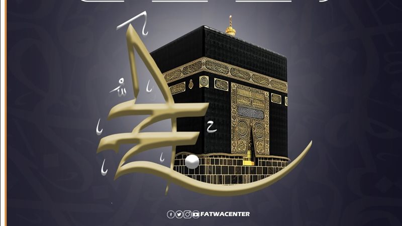 الحج