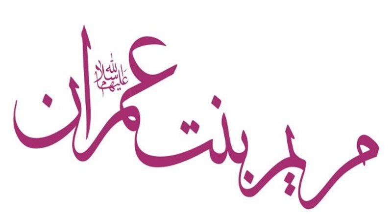 قصة مريم ابنة عمران